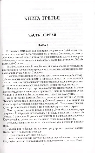 Забайкальцы. Роман. Том 2 - фото 6