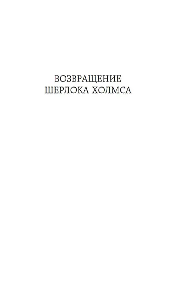 Возвращение Шерлока Холмса - фото 9