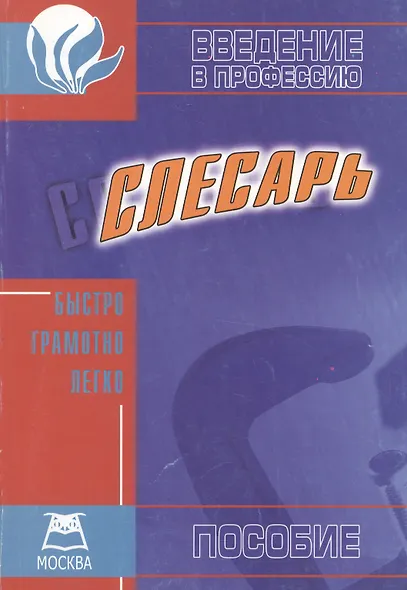 Слесарное дело: Конспект для колледжей и ПТУ - фото 2