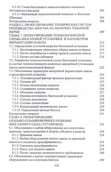 Проектирование технических систем производства биогаза в животноводстве. Уч. пособие - фото 5