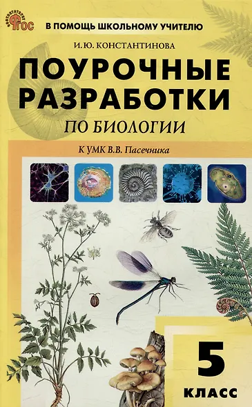 Поурочные разработки по биологии. 5 класс: пособие для учителя - фото 1