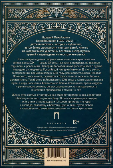 Повести о святых: Царская семья. Николай Японский. Лука Войно-Ясенецкий - фото 2