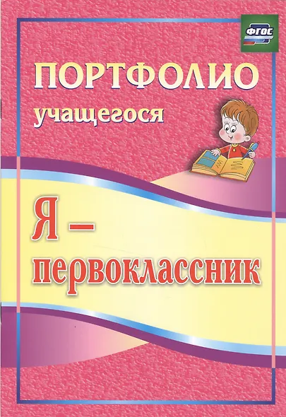 Я-первоклассник. Портфолио учащегося. ФГОС - фото 2