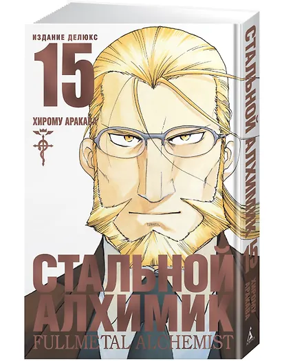 Стальной алхимик. Книга 15 (Fullmetal Alchemist). Манга - фото 2