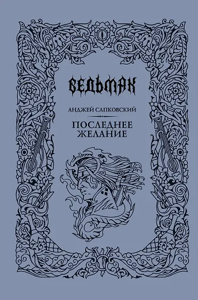 Последнее желание - фото 1