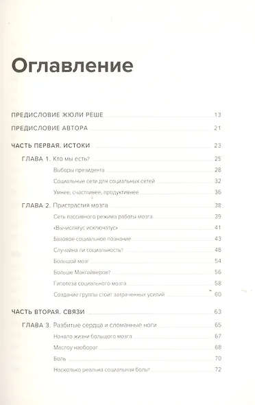 Социальный вид. Почему мы нуждаемся друг в друге - фото 3