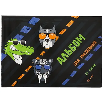 Альбом для рисования «Модные животные» Феникс+ А4, 24 листа, скрепка - фото 1