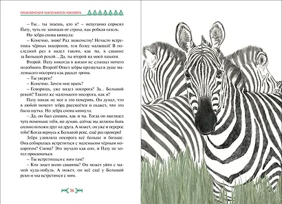 Приключения маленького носорога - фото 12