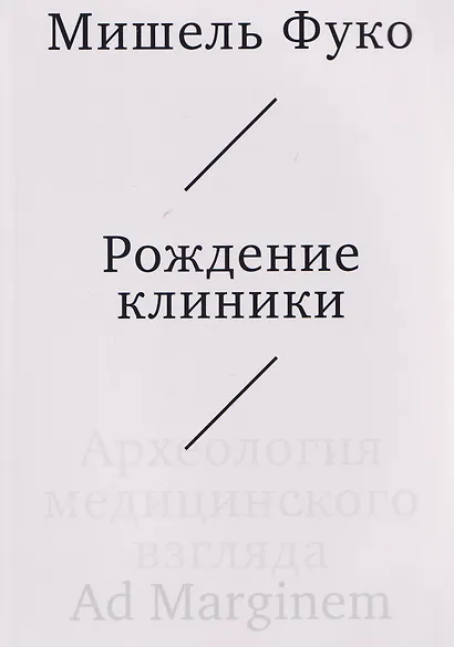 Рождение клиники. Археология медицинского взгляда - фото 1