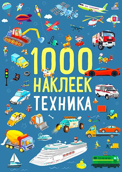 1000 наклеек. Техника - фото 1