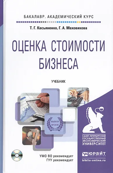 Оценка стоимости бизнеса + cd. учебник для бакалавров - фото 2