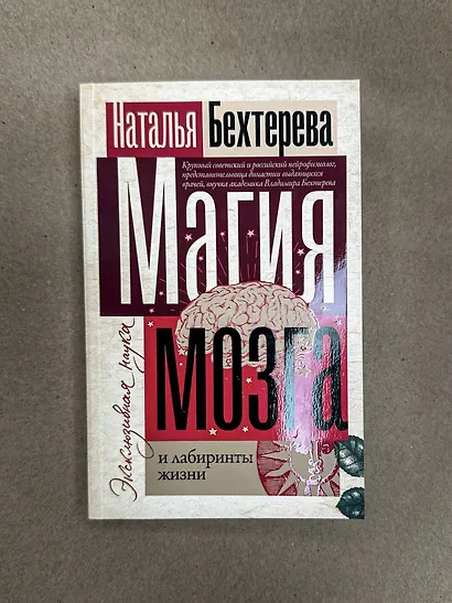 Магия мозга и лабиринты жизни - фото 7