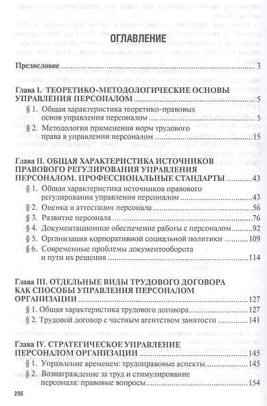 Правовое регулирование управления персоналом. Учебно-практич.пос. для магистров - фото 2