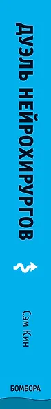 Дуэль нейрохирургов. Как открывали тайны мозга, и почему смерть одного короля смогла перевернуть науку - фото 5