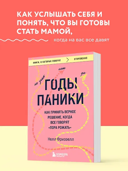 Годы паники. Как принять верное решение, когда все говорят "пора рожать" - фото 4