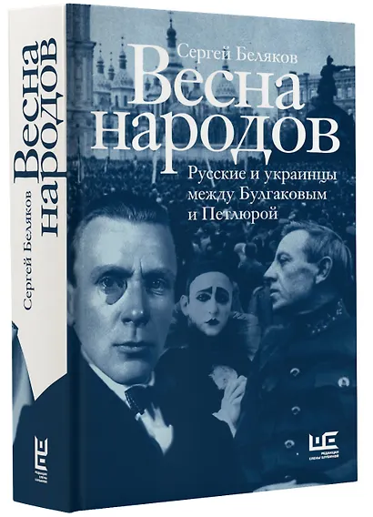 Весна народов. Русские и украинцы между Булгаковым и Петлюрой - фото 3