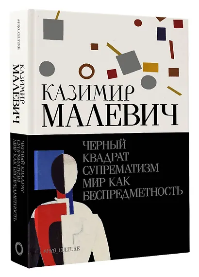 Черный квадрат. Супрематизм. Мир как беспредметность - фото 3