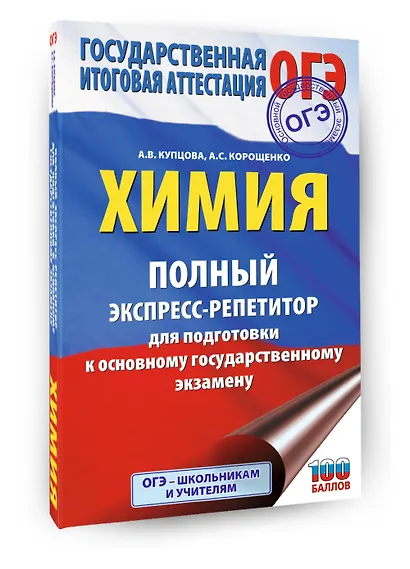 ОГЭ. Химия. Полный экспресс-репетитор для подготовки к ОГЭ - фото 3