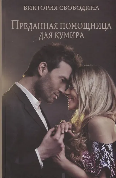 Преданная помощница для кумира - фото 1