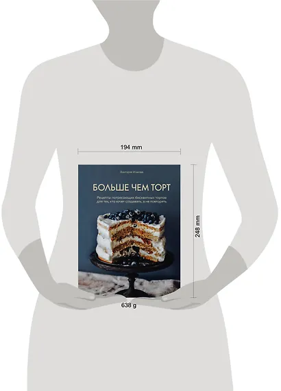 Больше чем торт. Рецепты потрясающих бисквитных тортов для тех, кто хочет создавать, а не повторять - фото 4