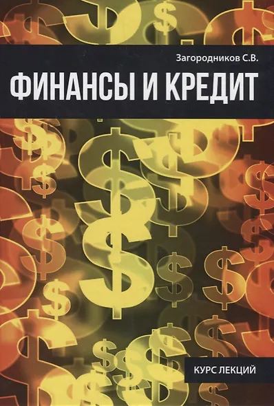 Финансы и кредит. - фото 1