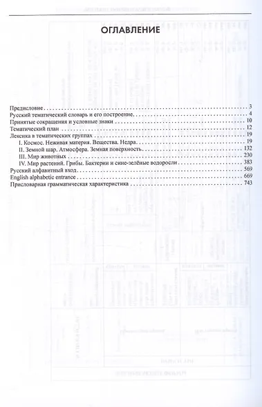 Русский тематический словарь. Том 1. Природа - фото 3