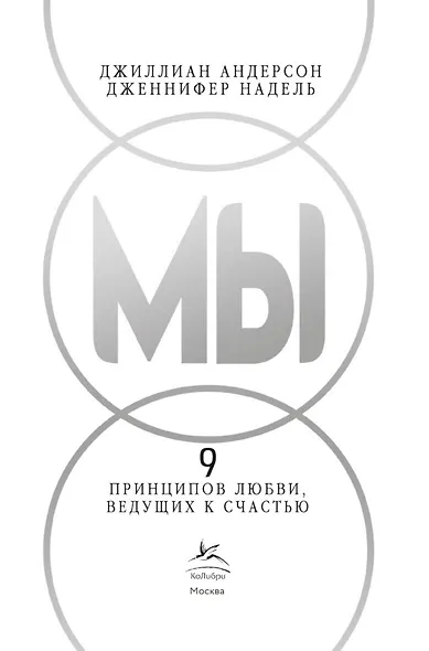МЫ: 9 принципов любви, ведущих к счастью - фото 14