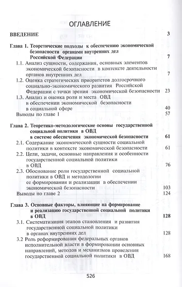 Обеспечение экономической безопасности посредством формирования и реализации государственной социальной политики в органах внутренних дел Российской Федерации - фото 2