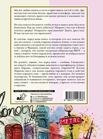 Европейский этикет: беседы о хороших манерах и тонкостях поведения в обществе - фото 2