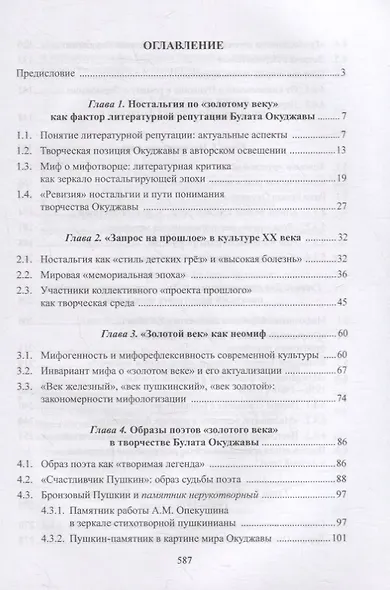 Творчество Булата Окуджавы и миф о «золотом веке» : монография - фото 2