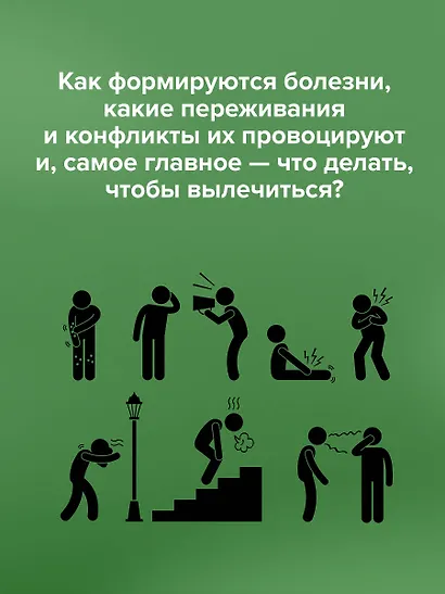 Доказательная психосоматика со справочником. Факты и научный подход. Очень полезная книга для всех, кто думает о здоровье - фото 10