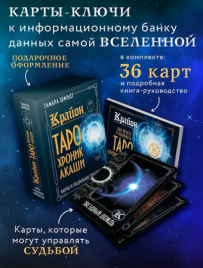 Крайон. Таро Хроник Акаши. Карты и подробное руководство - фото 4