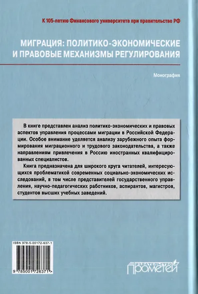 Миграция: политико-экономические и правовые механизмы регулирования: Монография - фото 2
