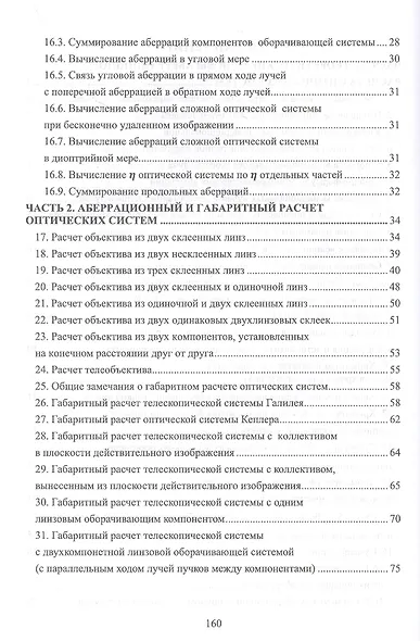 Габаритный и аберрационный расчет оптических систем. Учебное пособие для вузов - фото 3