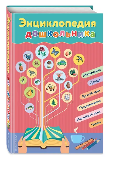 Энциклопедия дошкольника - фото 3