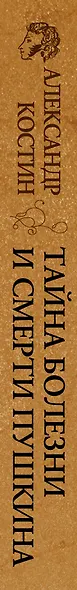 Тайна болезни и смерти Пушкина - фото 4