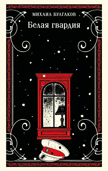 Белая гвардия - фото 1