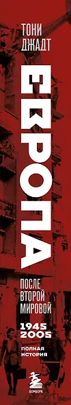 Европа после Второй Мировой. 1945-2005 гг. Полная история - фото 10
