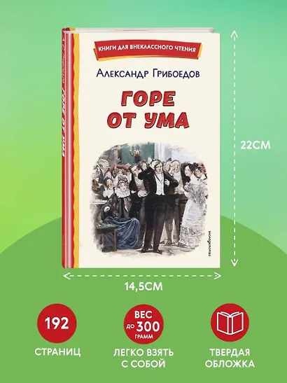 Горе от ума (ил. Д. Кардовского) - фото 7