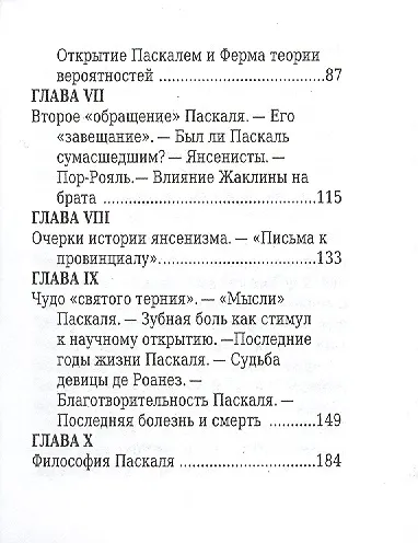 Блез Паскаль, Его жизнь, научная и филоософская деятельность - фото 4