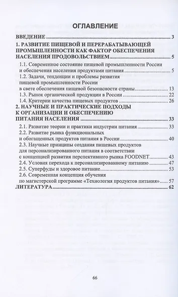 Продовольственная безопасность РФ. Теория и практика питания. Учебное пособие для вузов - фото 2