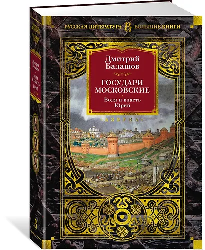 Государи Московские. Воля и власть. Юрий - фото 3