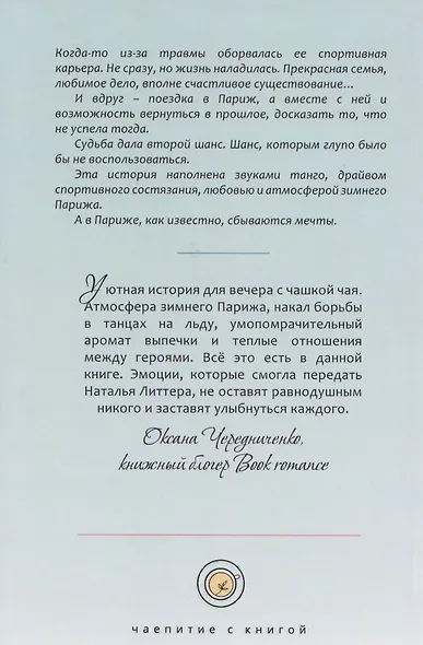 Эжени, Париж и танго - фото 2