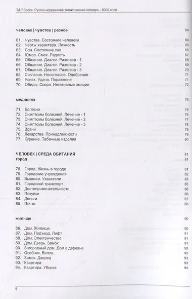 Русско-норвежский тематический словарь. 9000 слов - фото 4