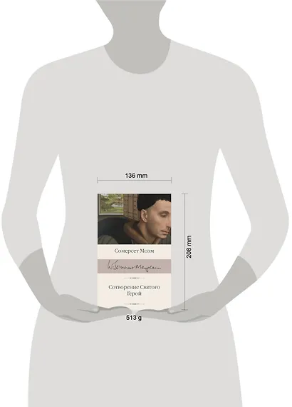 Сотворение Святого. Герой - фото 3