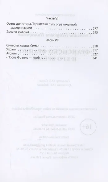 Франсиско Франко и его время - фото 4