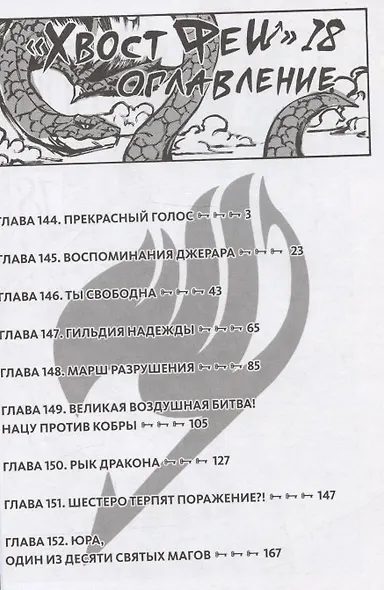 Хвост Феи. Том 18 (Сказка о Хвосте феи / Fairy Tail). Манга - фото 2