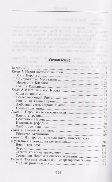 Нерон. Владыка земного ада - фото 3