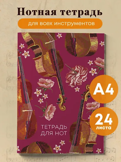 Тетрадь для нот Эксмо, "Виолончель", А4, 24 листа - фото 3