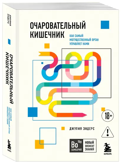 Очаровательный кишечник. Как самый могущественный орган управляет нами - фото 3